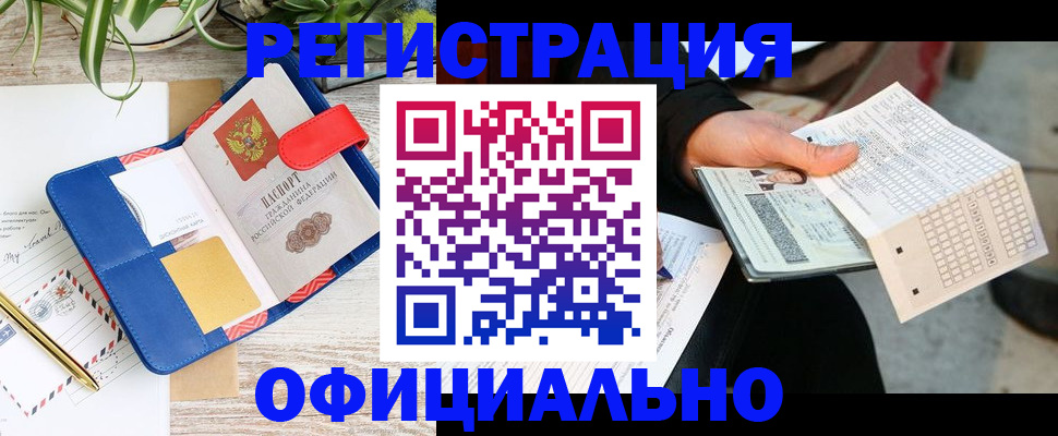 прописка для работы в Балашове